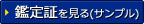 鑑定証を見る(サンプル)